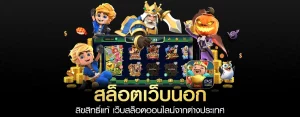 เว็บ สล็อต จาก นอก
