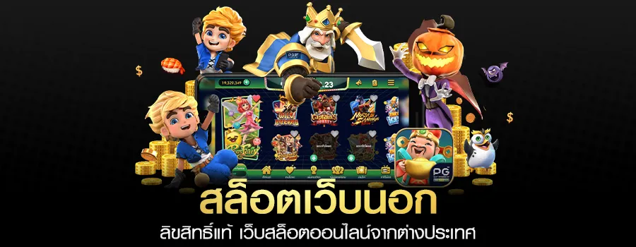 เว็บ สล็อต จาก นอก