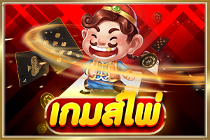 เกมส์ไพ่ by สล็อต เว็บ ตรง 100 ต่าง ประเทศ pantip