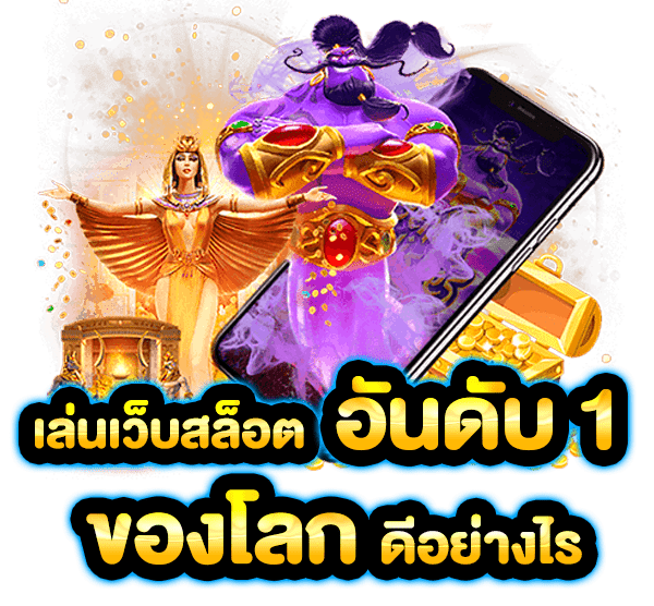 เว็บนอก อันดับ 1